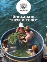 Йога-баня «Звук и тело»