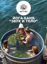 Йога-баня «Звук и тело»