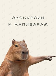 Экскурсия к капибарам