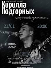 Сольный концерт Кирилл Подгорных "За одиночество нужно платить"
