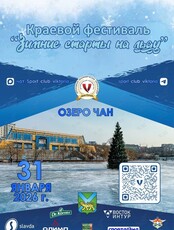 Фестиваль «Зимние старты на льду»