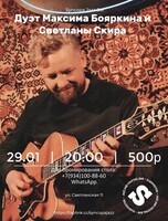 Дуэт Максима Бояркина и Светланы Скира