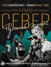 Трио «Север»