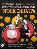 Литературно-музыкальный вечер «Фрэнк Синатра»
