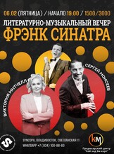 Литературно-музыкальный вечер «Фрэнк Синатра»
