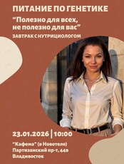 Завтрак с нутрициологом «Питание по генетике»