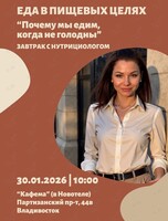 Завтрак с нутрициологом «Еда в пищевых целях»