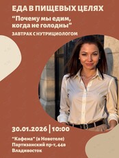 Завтрак с нутрициологом «Еда в пищевых целях»