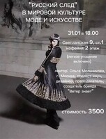 Лекция «Русский след в мировой культуре, моде и искусстве»