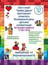 Лего-клуб «Кубик удачи»: Всемирный день детских изобретений