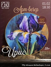Арт-вечер "Ирис"