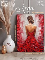 Арт-вечер "Леди"