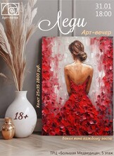 Арт-вечер "Леди"