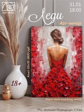 Арт-вечер "Леди"