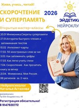 Серия мастер-классов по тренировке памяти, внимания и скорочтения