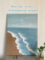 Мастер-класс «Объемное море»