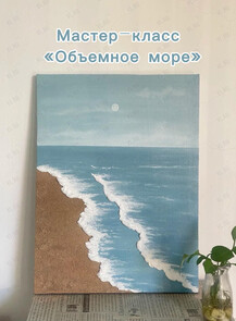 Мастер-класс «Объемное море»