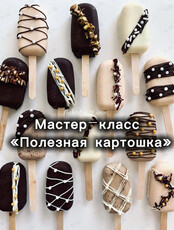 Кулинарный мастер-класс «ПП пирожное картошка»
