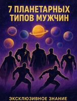 Мастер-класс «7 Планетарных типов»