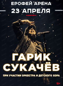 Гарик Сукачев