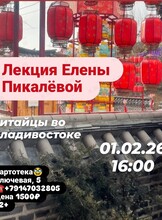 Лекция Елены Пикалёвой «Китайцы во Владивостоке»