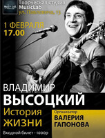 Концерт "Владимир Высоцкий. История жизни"