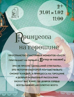 Вечер со сказкой "Принцесса на горошине"