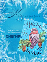 Мастер-класс по каллиграфии "Снегирь"