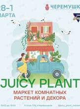 Маркет комнатных растений и декора Juicy Plant