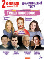 Московский театр "Мюзик-холл". Спектакль "Тёща поневоле"