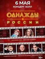 Шоу «Однажды в России»