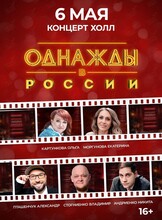 Шоу «Однажды в России»
