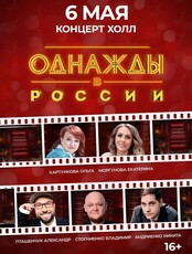 Шоу «Однажды в России»