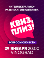 Игра "Квиз, плиз!"