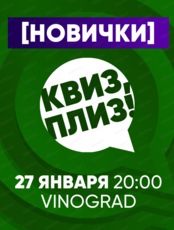 Игра "Квиз, плиз!" для новичков