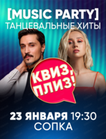 Музыкальная игра "Квиз, плиз!"