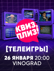 Игра "Квиз, плиз!" в формате телеигр