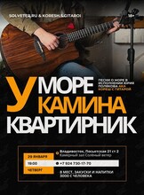 «Море у камина». Квартирник в сопровождении Юры Полякова (Кореш с гитарой)