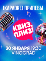 Игра "Квиз, плиз!". Караоке