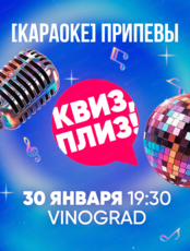 Игра "Квиз, плиз!". Караоке