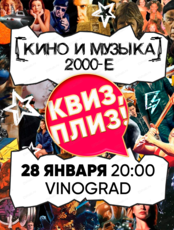 Игра "Квиз, плиз!" про кино и музыку 2000-x