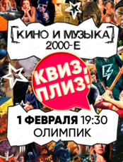 Игра "Квиз, плиз!" про кино и музыку 2000-х