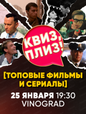 Игра "Квиз, плиз!" по фильмам и сериалам