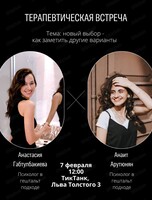 Терапевтическая встреча "Психология выбора: как заметить новые варианты"