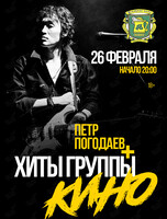 Пётр Погодаев + хиты группы «Кино»