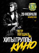 Пётр Погодаев + хиты группы «Кино»