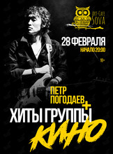 Пётр Погодаев + хиты группы «Кино»