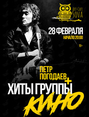 Пётр Погодаев + хиты группы «Кино»