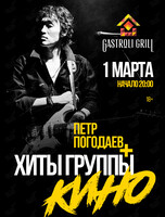 Пётр Погодаев + хиты группы «Кино»