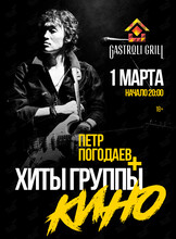 Пётр Погодаев + хиты группы «Кино»